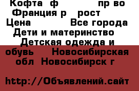 Кофта  ф.Catimini  пр-во Франция р.4 рост 102 › Цена ­ 1 500 - Все города Дети и материнство » Детская одежда и обувь   . Новосибирская обл.,Новосибирск г.